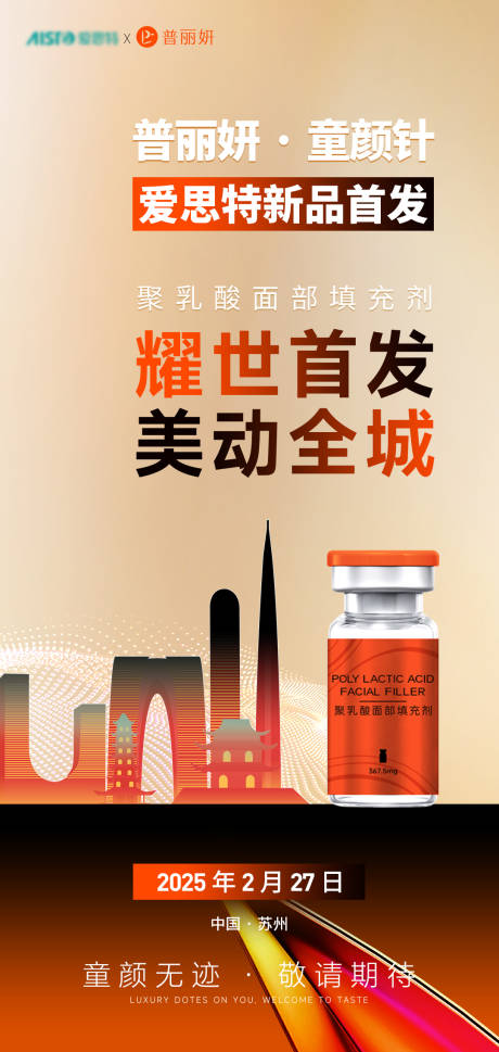 源文件下载【医美新品首发海报】编号：97700030559474470