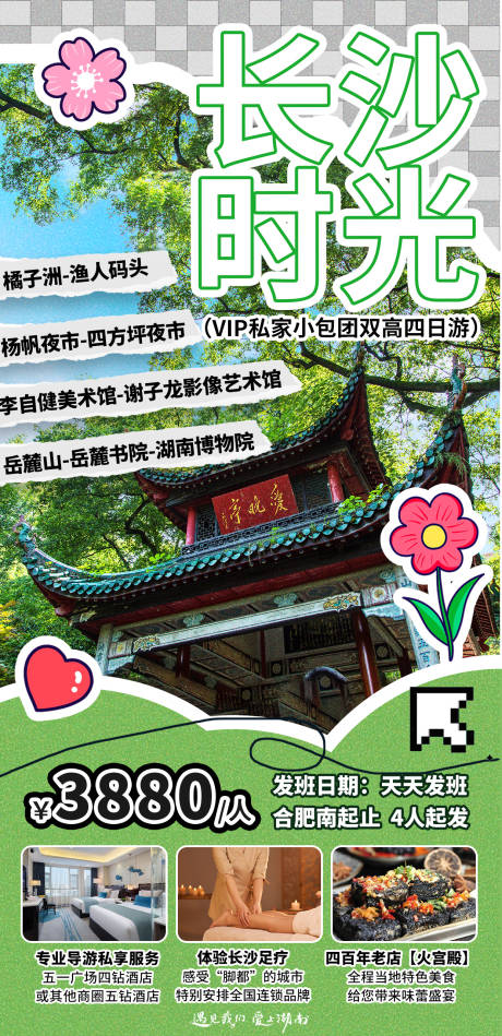 源文件下载【享设计】搜索编号：16000030683699633【长沙旅行海报】