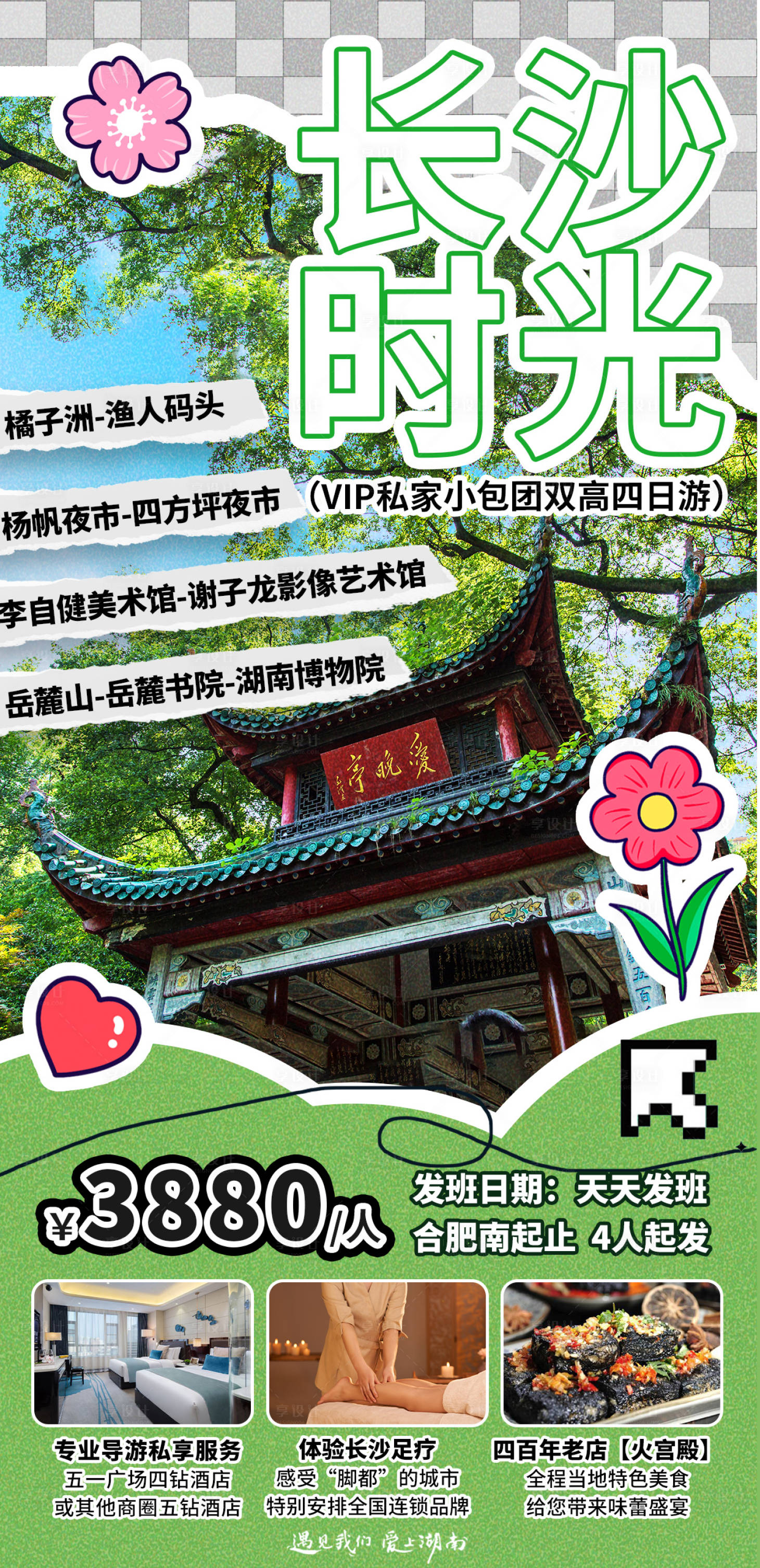 源文件下载【享设计】搜索编号：16000030683699633【长沙旅行海报】