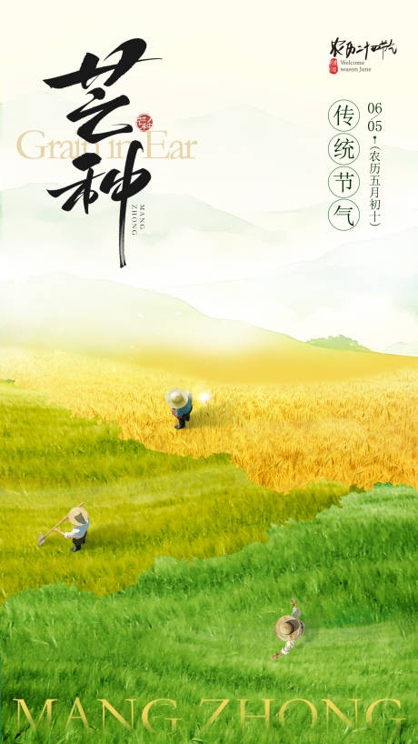 源文件下載【芒種節氣海報】編號：98700030788736320