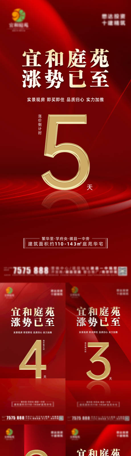源文件下载【地产涨价倒计时海报】编号：81050030725507299