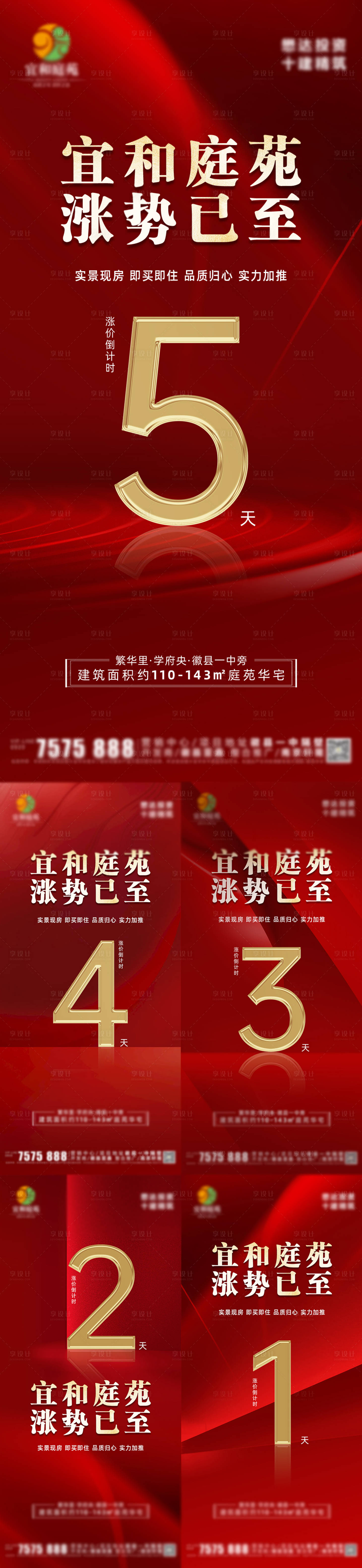 源文件下载【享设计】搜索编号：81050030725507299【地产涨价倒计时海报】