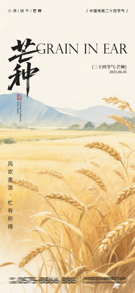 源文件下载【芒种节气海报】编号：86560030904711776