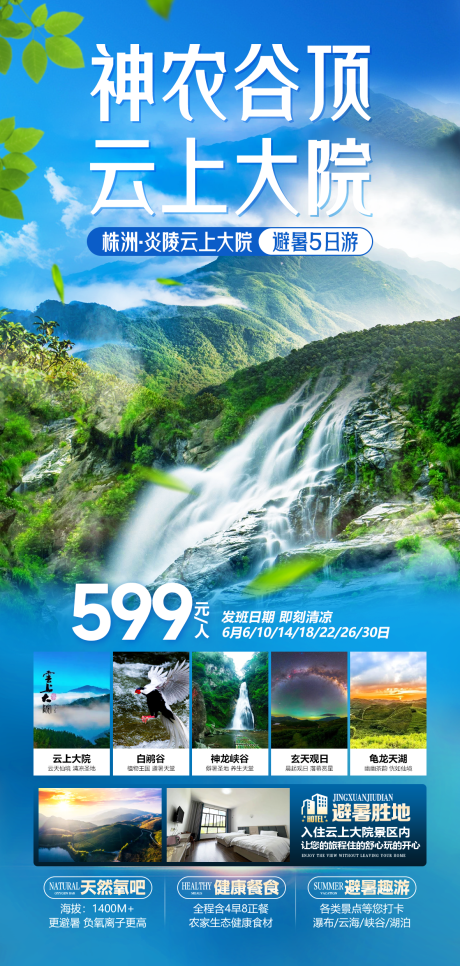 源文件下载【神农谷旅游海报】编号：58050030892451033