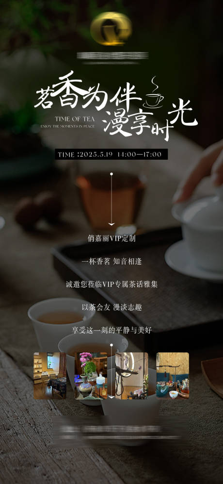 源文件下載【享設計】搜索編號：17470030656765194【茶話會活動宣傳海報】