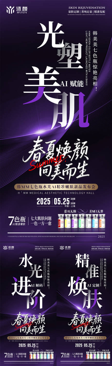 源文件下載【醫美水光會議課程造勢海報】編號：76680030718552739