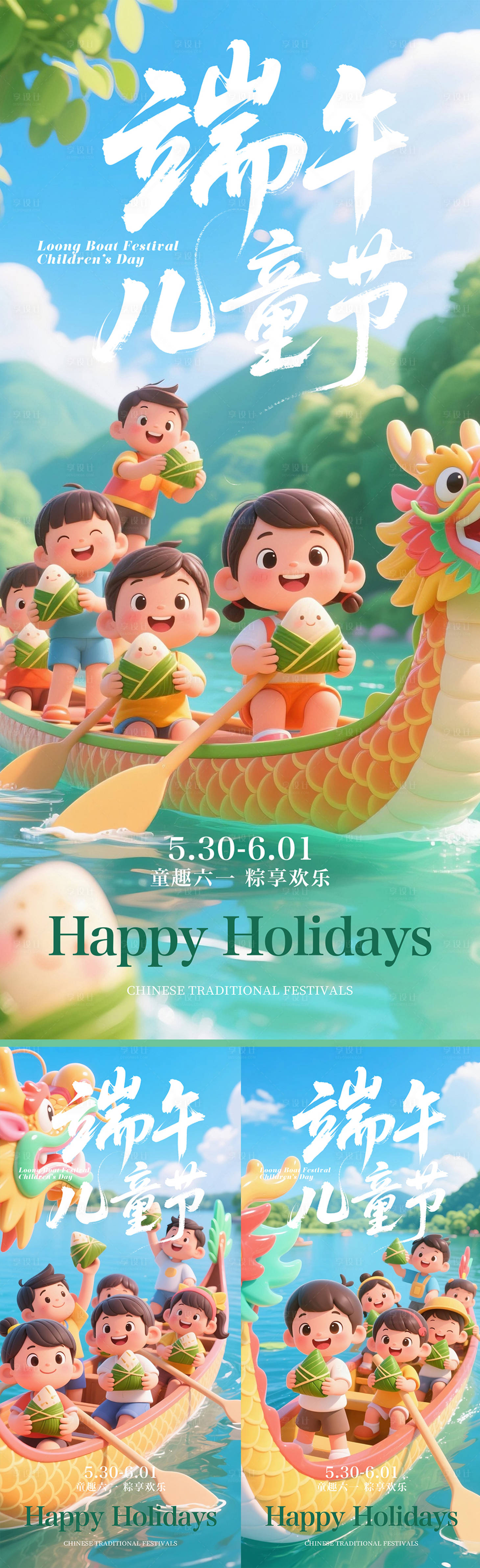 源文件下载【享设计】搜索编号：66990030785534417【端午节儿童节节日系列海报】