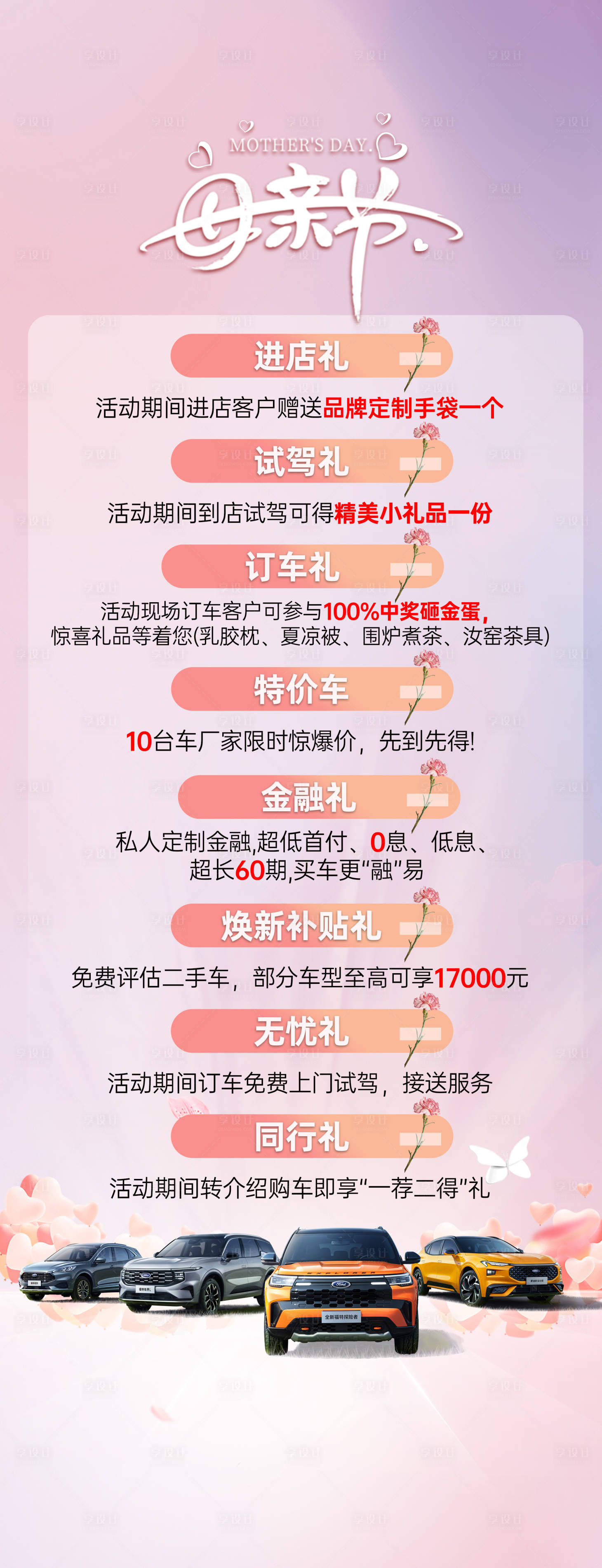 源文件下载【享设计】搜索编号：37350030677555793【母亲节汽车政策长图】