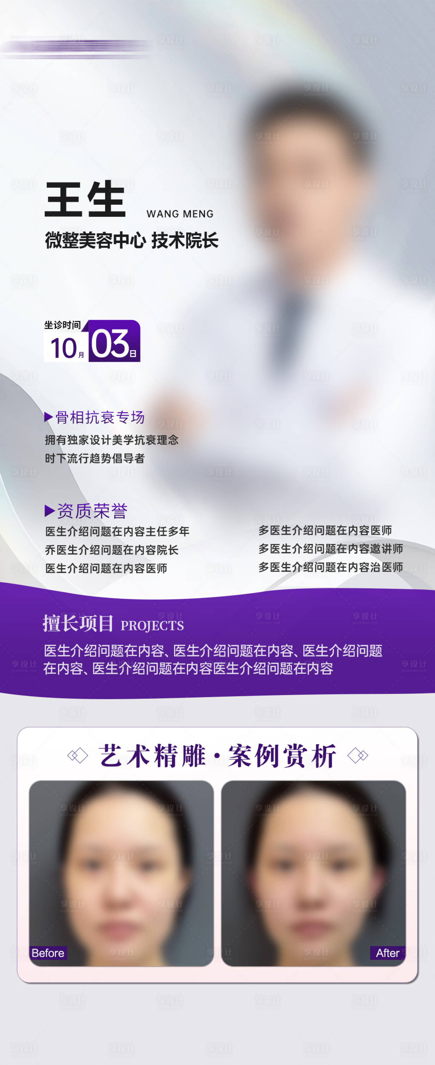 源文件下载【享设计】搜索编号：21310030526954259【微整医生专家坐诊活动海报】