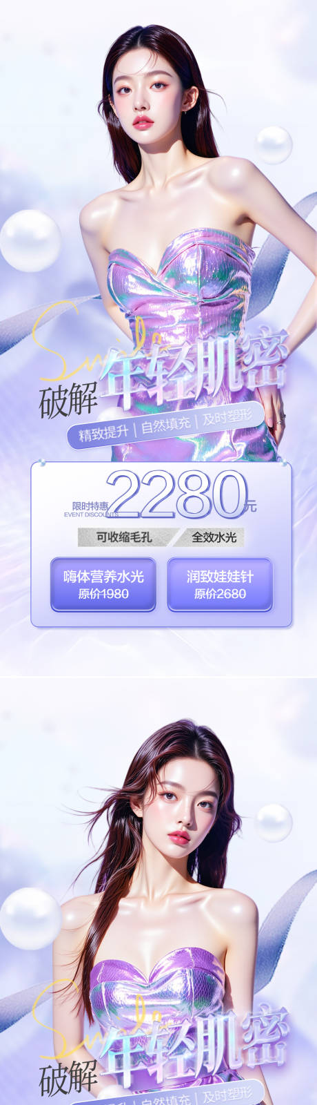 源文件下載【醫美活動皮膚管理海報】編號：72050031068385895