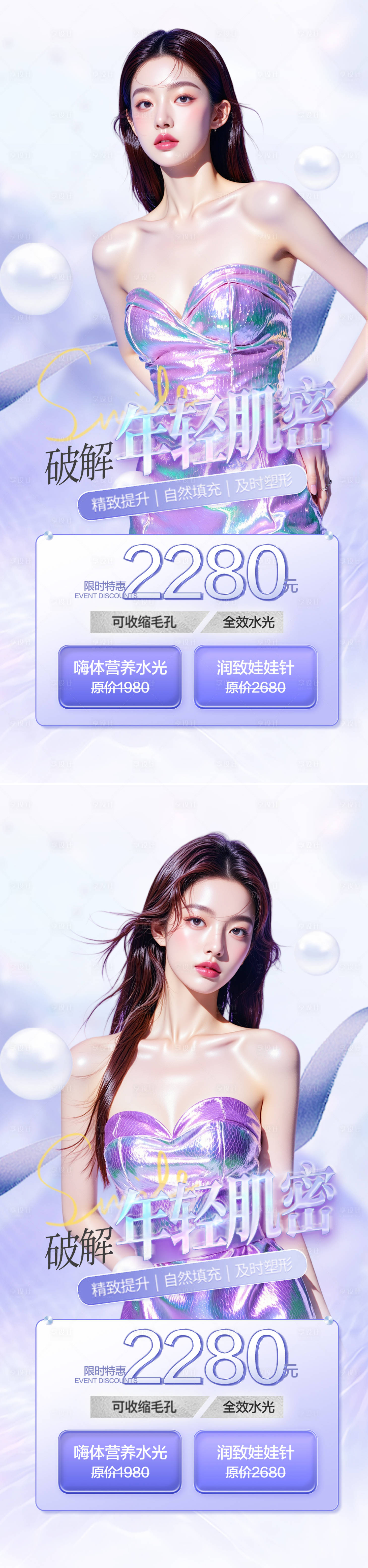 源文件下載【醫美活動皮膚管理海報】編號：72050031068385895