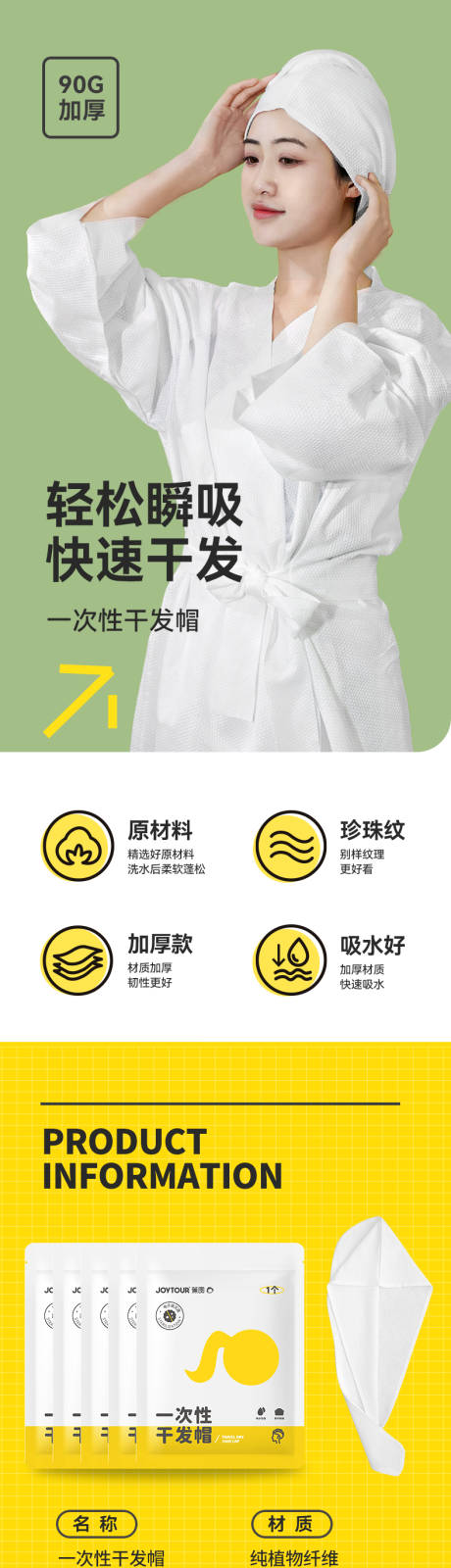 源文件下載【享設(shè)計】搜索編號：42390030620217707【一次性干發(fā)帽詳情頁】