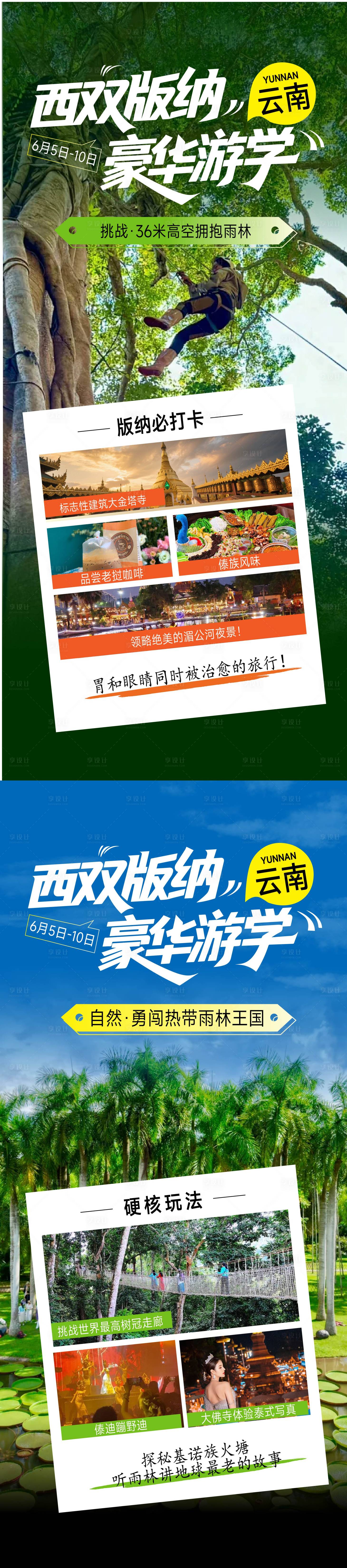 源文件下載【享設計】搜索編號：38350030796571137【云南旅游海報】