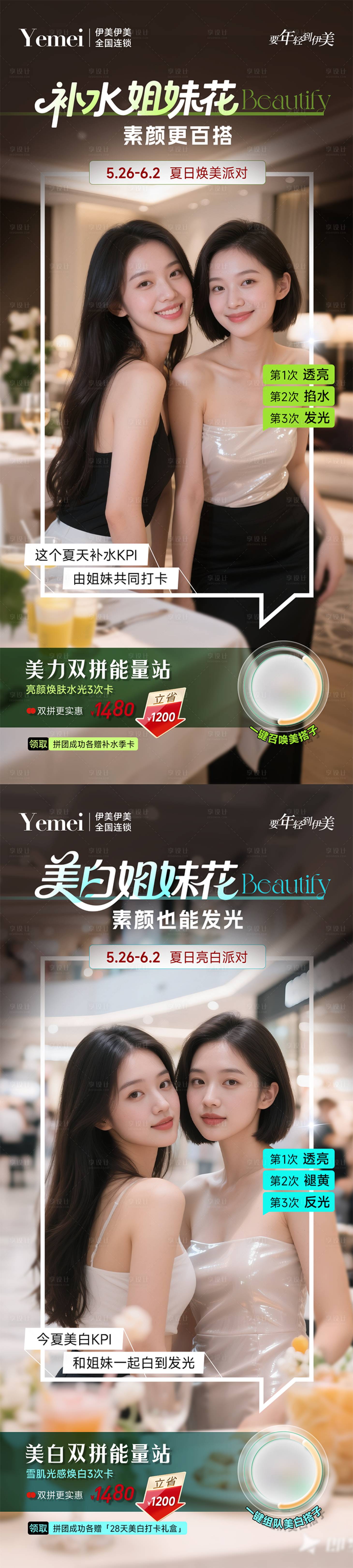 源文件下载【享设计】搜索编号：58730030943202173【夏日补水美白闺蜜拼团】