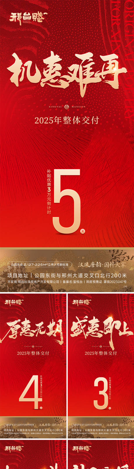 源文件下載【享設計】搜索編號：84010031007954507【房地產交付優惠政策倒計時系列海報】