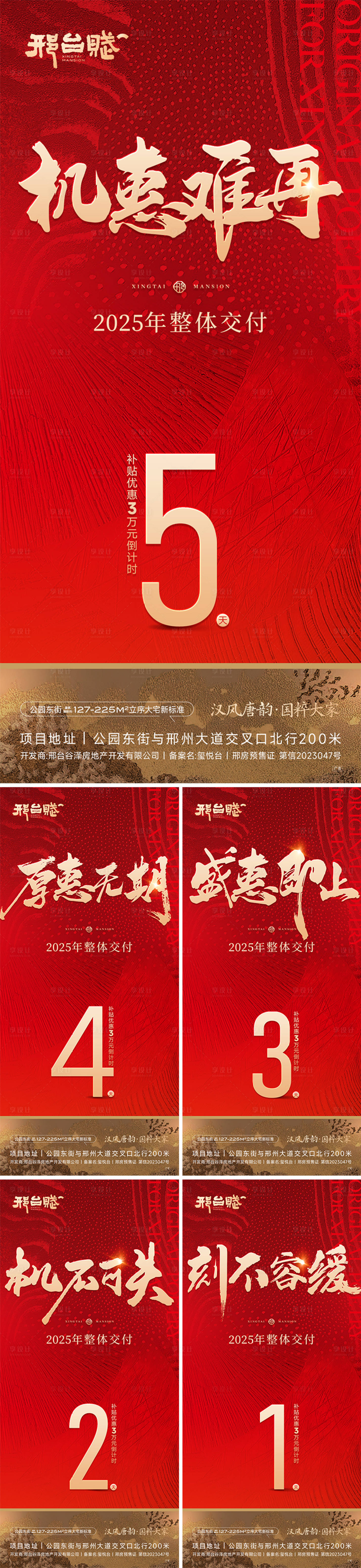 源文件下载【享设计】搜索编号：84010031007954507【房地产交付优惠政策倒计时系列海报】