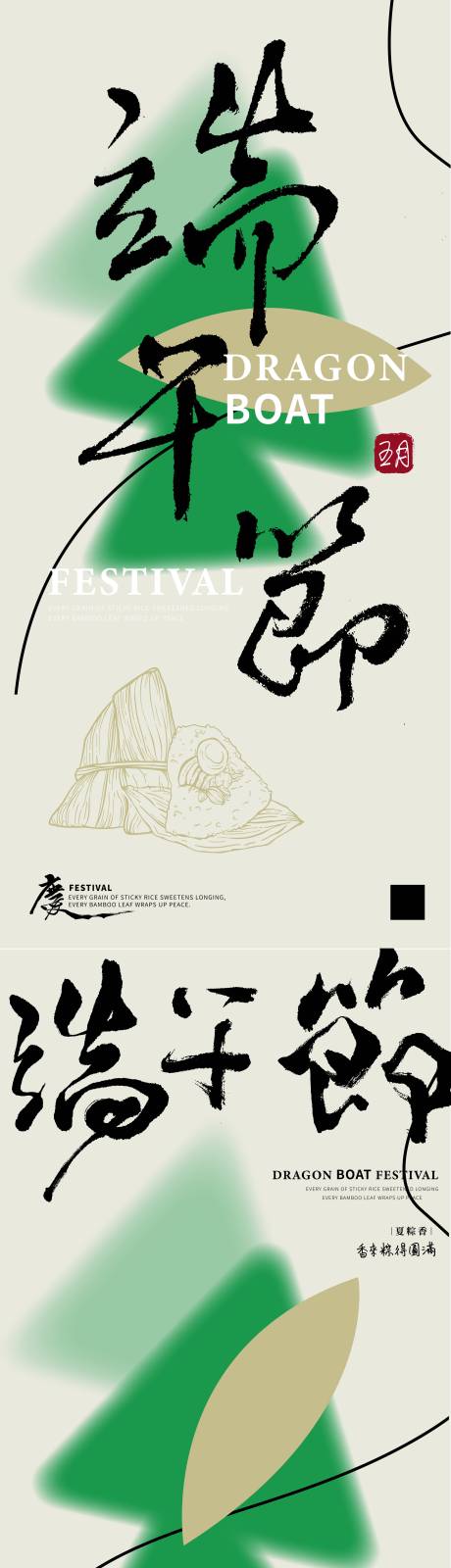 源文件下载【端午节书法系列海报】编号：10290030779686181