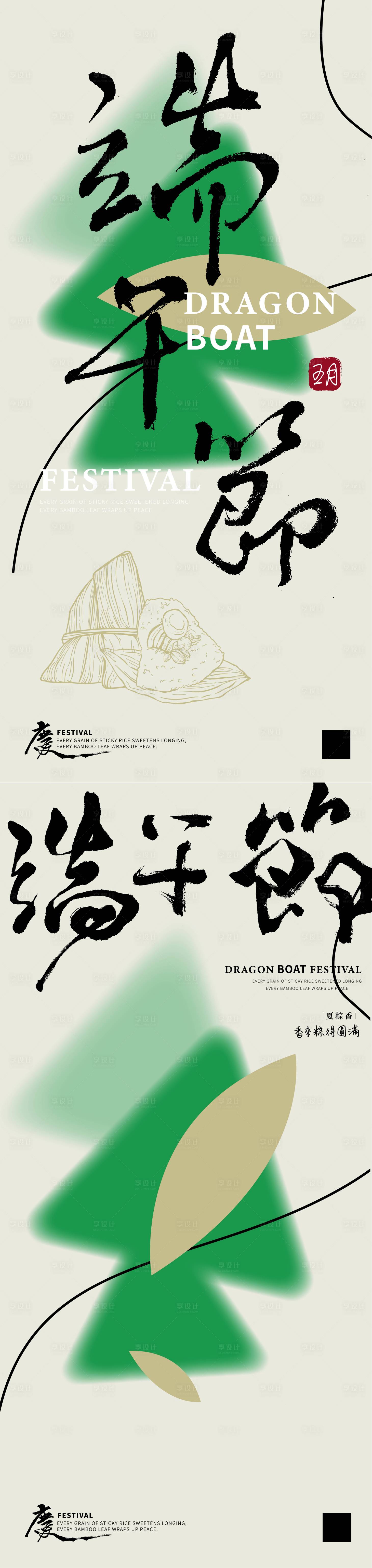 源文件下载【享设计】搜索编号：10290030779686181【端午节书法系列海报】