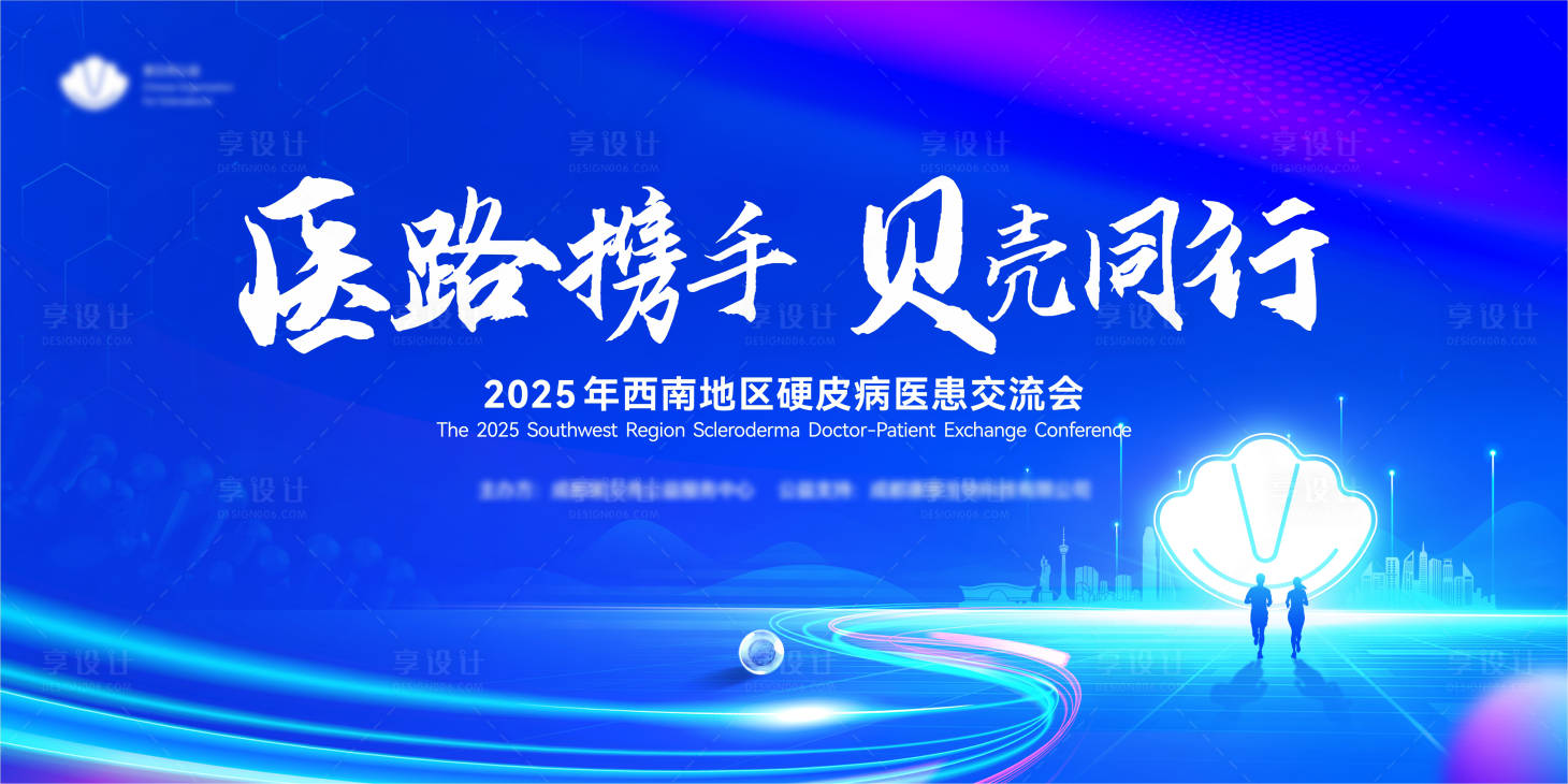 源文件下载【享设计】搜索编号：29500030707497729【医疗交流会活动背景板】