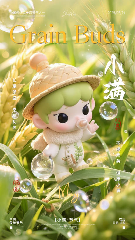 源文件下载【小满节气海报】编号：54350030700126528