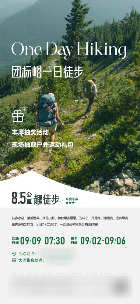 户外徒步活动海报