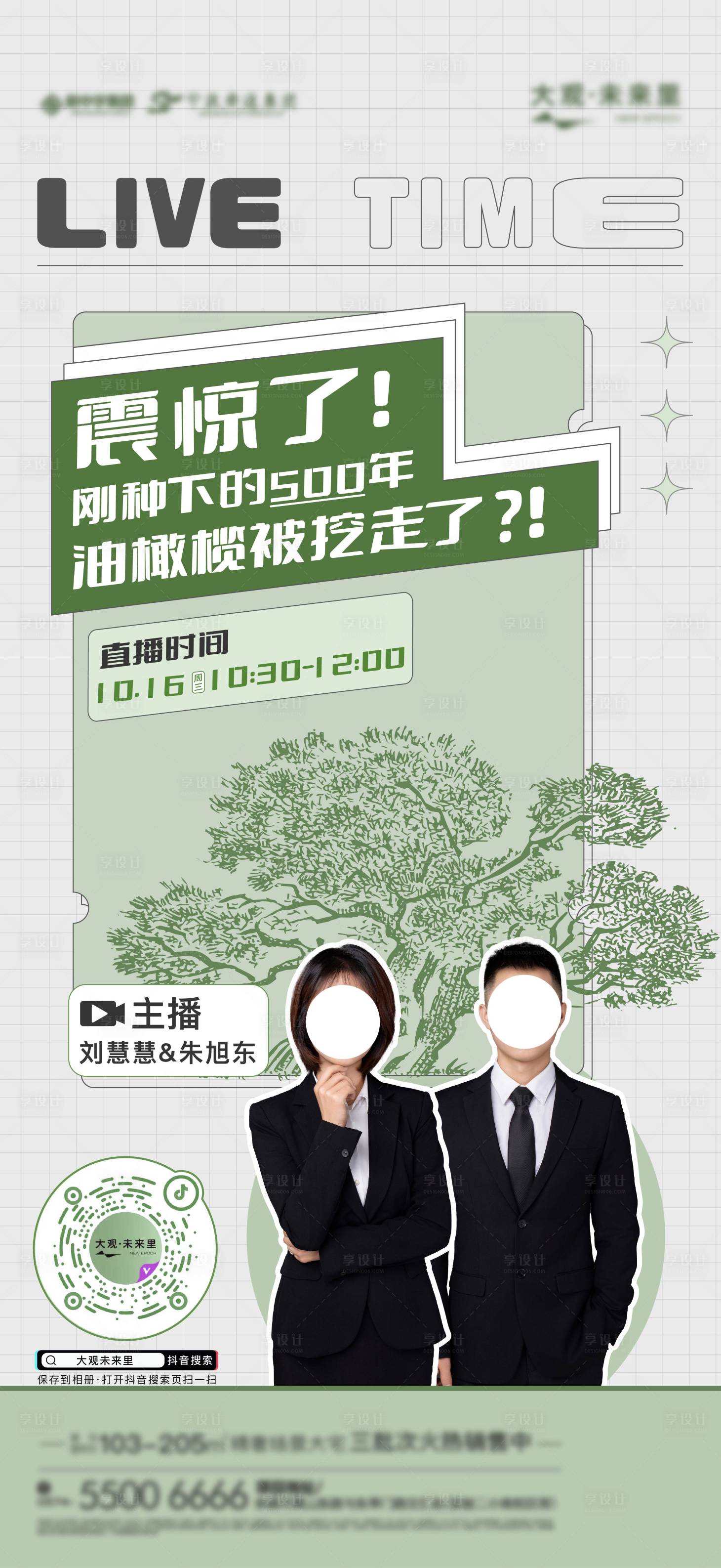 源文件下載【享設計】搜索編號：50730030773669857【地產價值點直播預告海報】