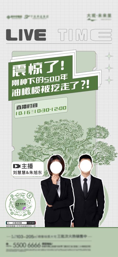 地产价值点直播预告海报