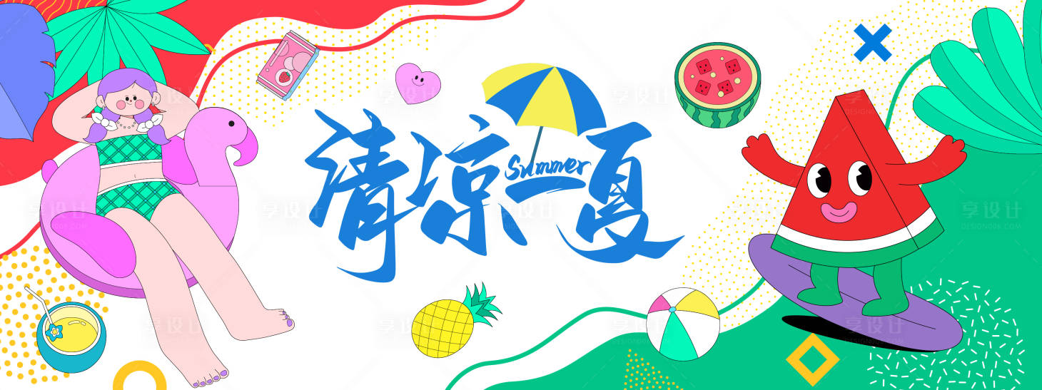 源文件下载【享设计】搜索编号：83310031084572520【清凉一夏多巴胺插画活动展板】