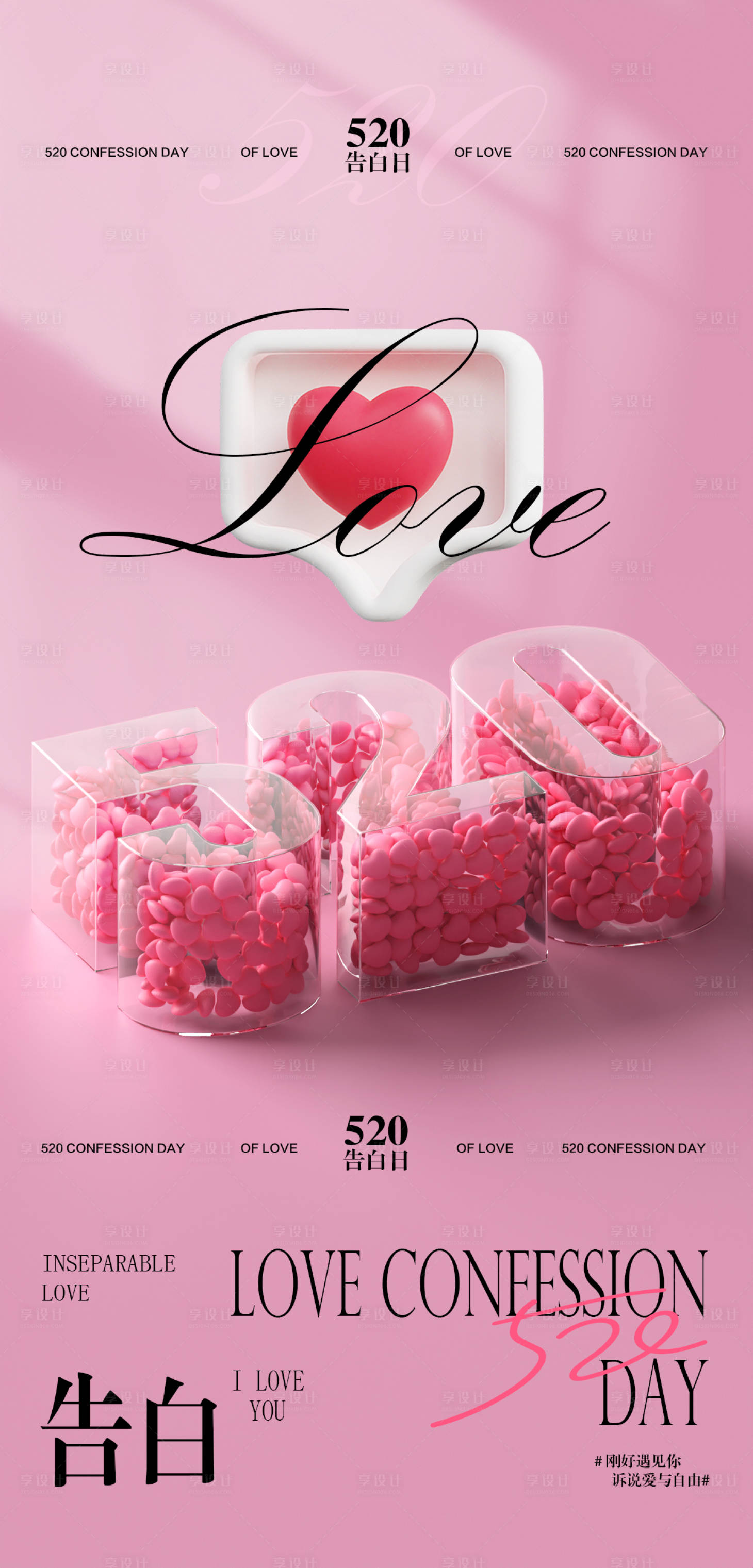 源文件下载【享设计】搜索编号：18660030773588981【520情人节海报】