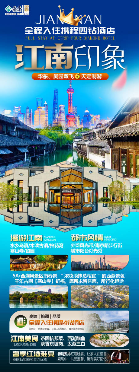 江南印象旅游海报