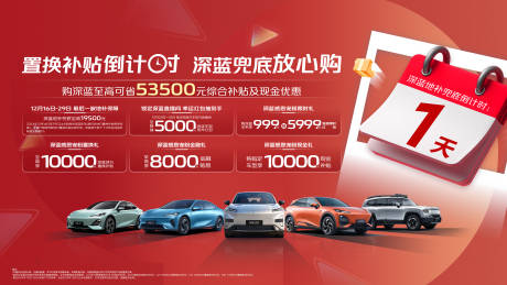 源文件下載【享設計】搜索編號：84330030513507570【汽車政策倒計時活動展板】
