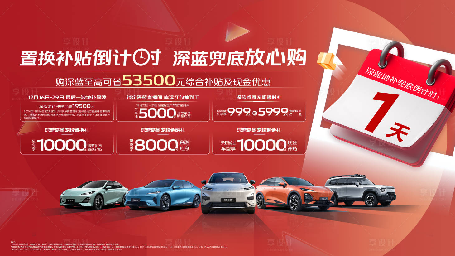 源文件下載【享設計】搜索編號：84330030513507570【汽車政策倒計時活動展板】