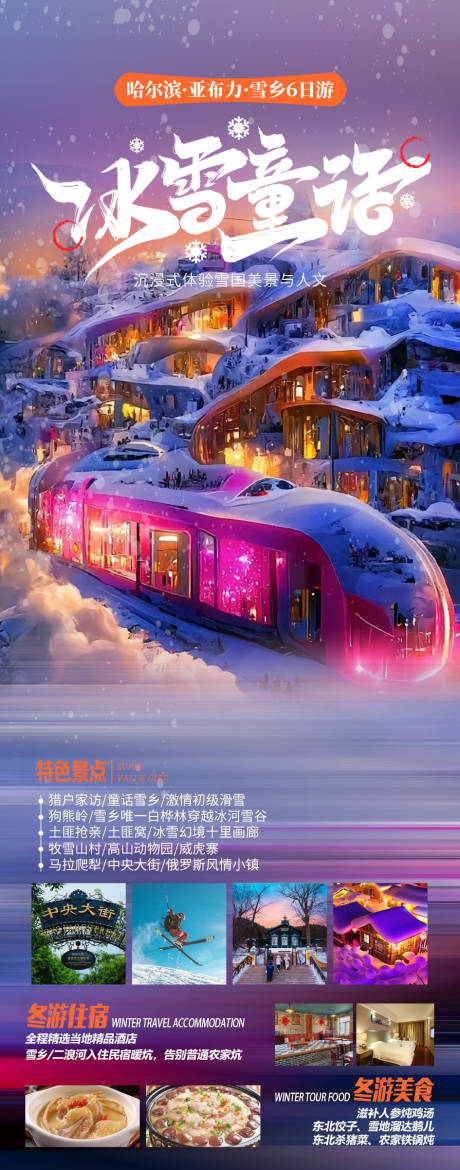源文件下载【冰雪童话旅游海报】编号：57280030896195158