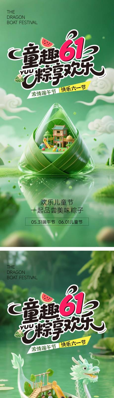 源文件下載【享設計】搜索編號：83920030587646331【兒童節端午節海報】