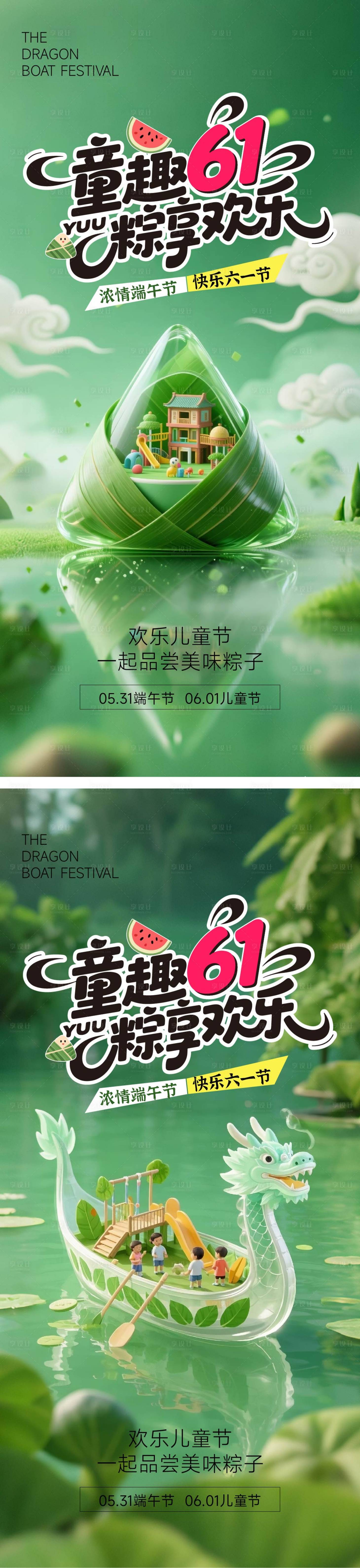 源文件下载【享设计】搜索编号：83920030587646331【儿童节端午节海报】