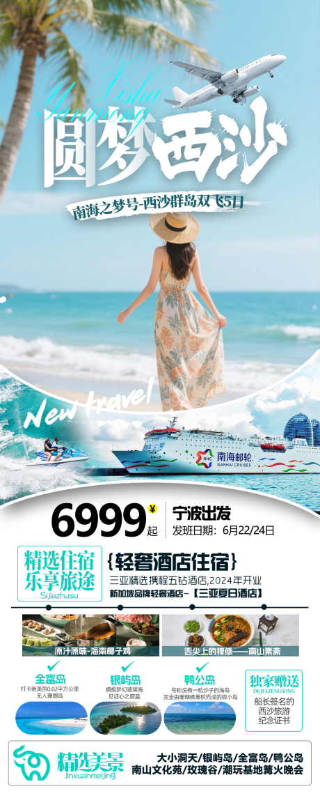 源文件下载【圆梦西沙旅游海报】编号：61470030904383180