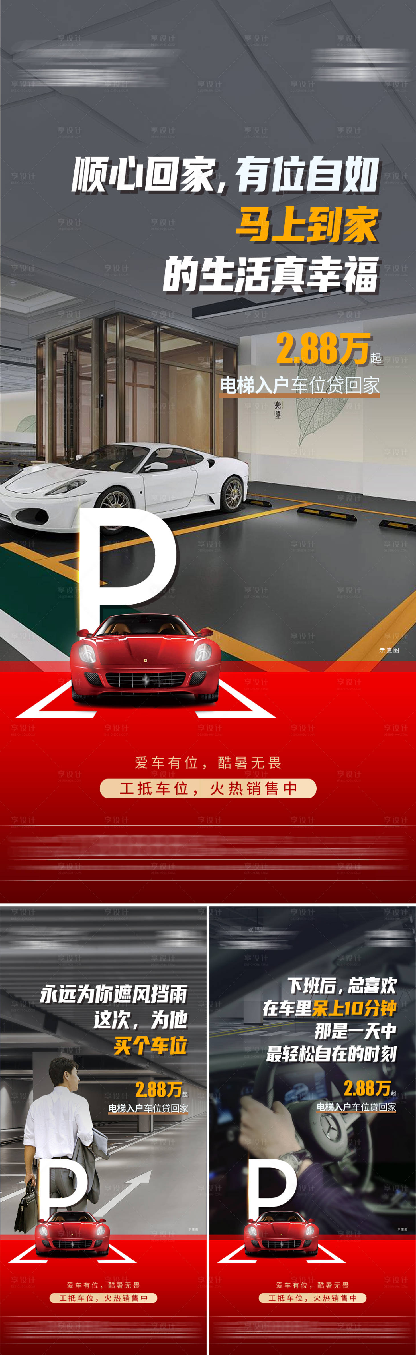 源文件下載【享設計】搜索編號：23270030660973664【車位促銷海報】