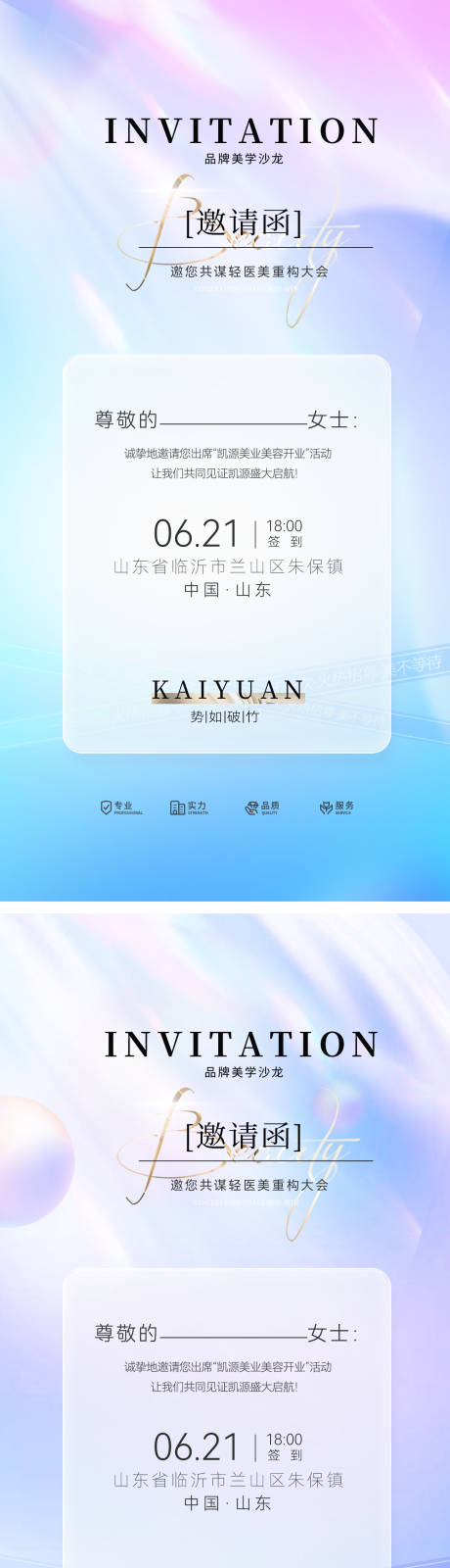 源文件下载【邀请函医美美业沙龙品鉴会海报】编号：33520030853676740