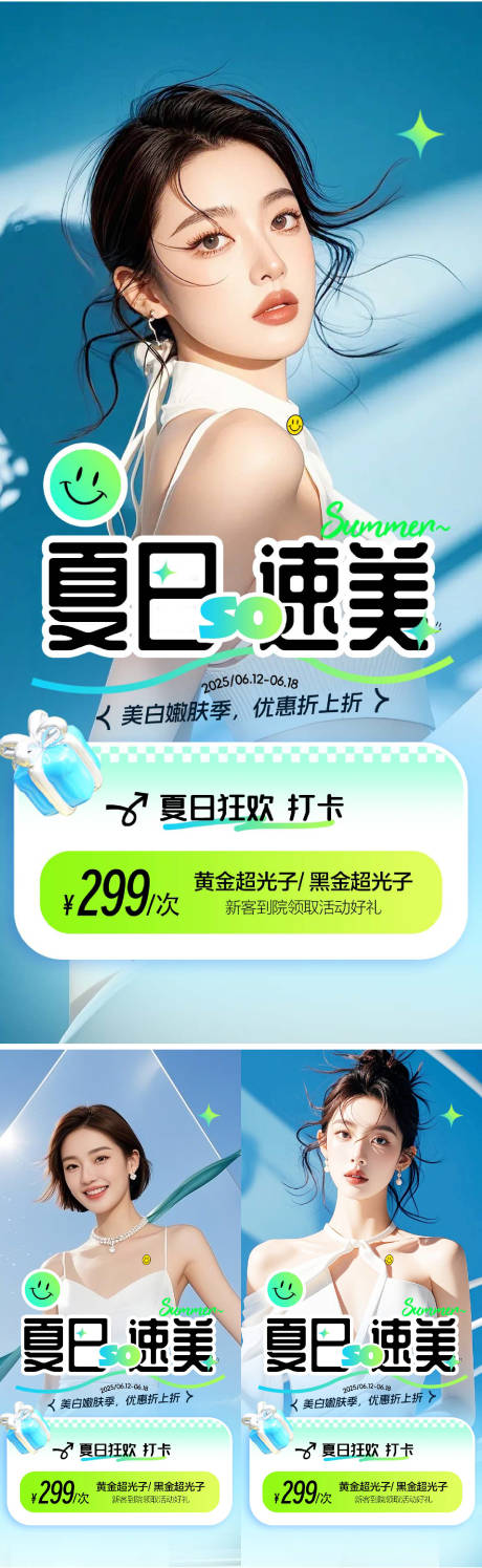 源文件下載【享設(shè)計(jì)】搜索編號：19620031088448669【醫(yī)美夏日速美系列海報(bào)】
