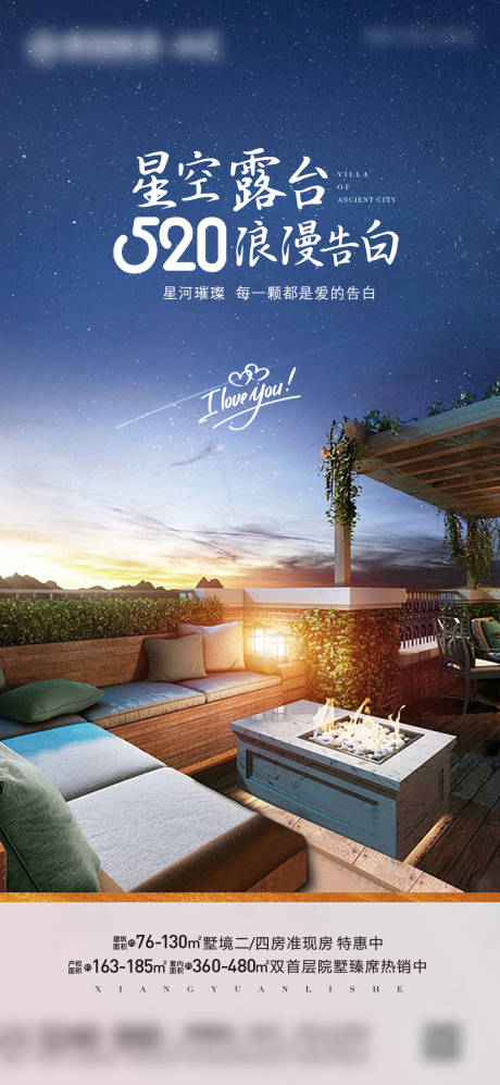 源文件下载【星空露台520海报】编号：71430030738693339