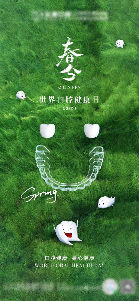 源文件下载【春分+世界口腔健康日】编号：27090030715836297