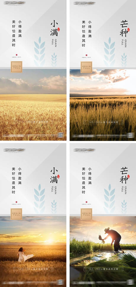 源文件下載【地產(chǎn)小滿芒種節(jié)氣海報】編號：78320030947277436