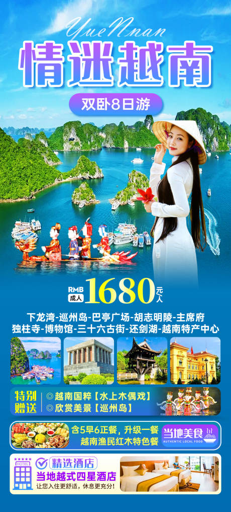源文件下载【情迷越南旅游海报】编号：98470031044305367