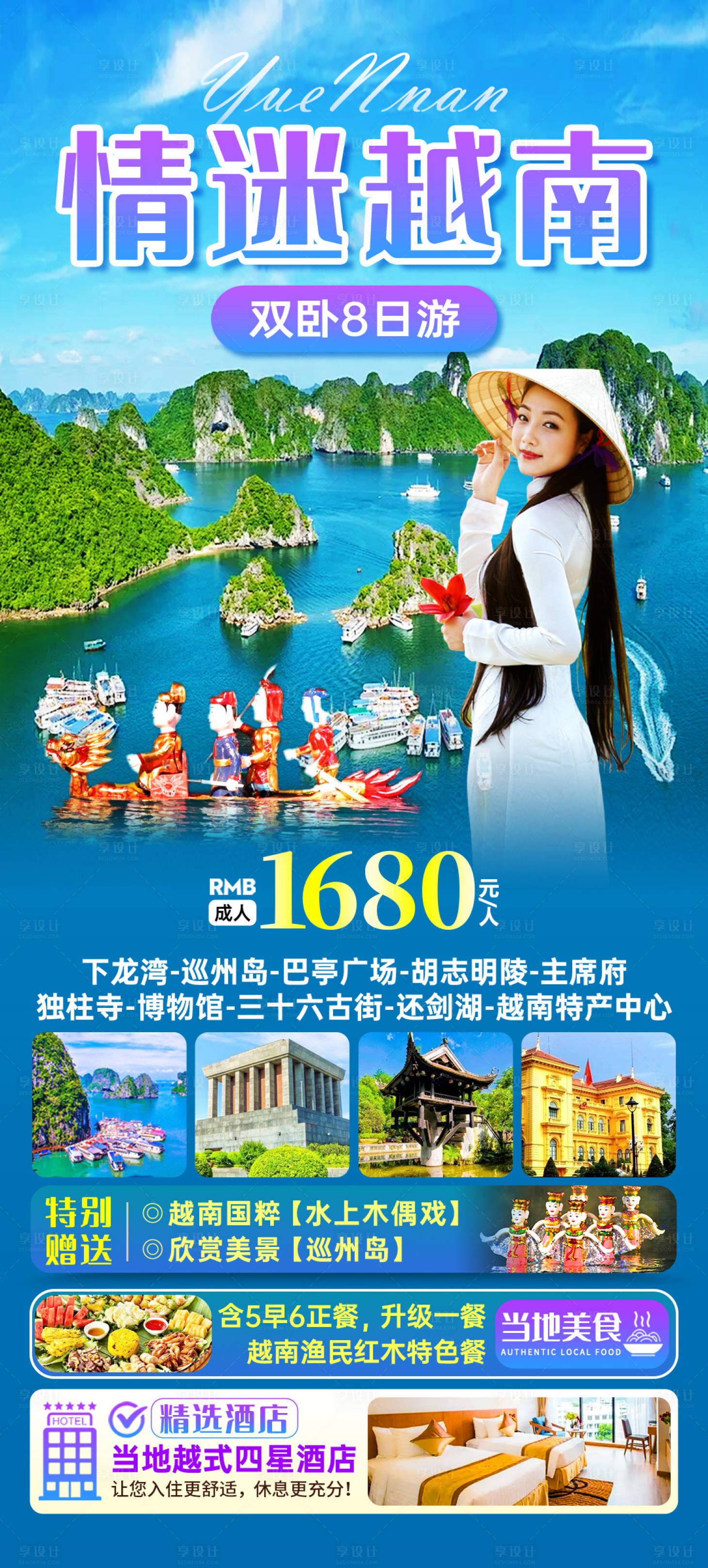 源文件下載【享設(shè)計(jì)】搜索編號(hào)：98470031044305367【情迷越南旅游海報(bào)】