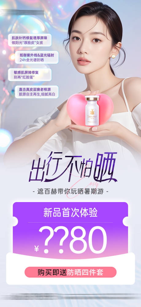 源文件下载【享设计】搜索编号：11480030517165860【医美遮百赫防晒 】