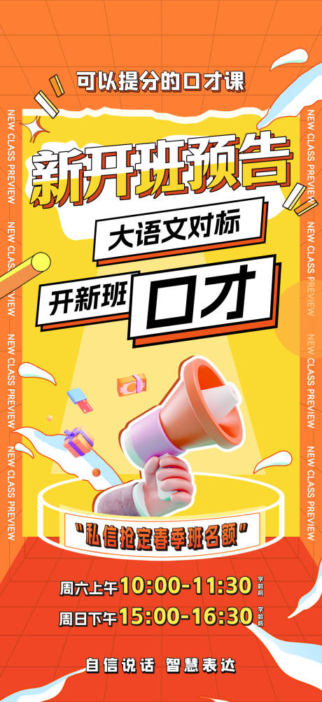 源文件下載【教培大語文口才教育課程開新班預告海報】編號：67360030881987727