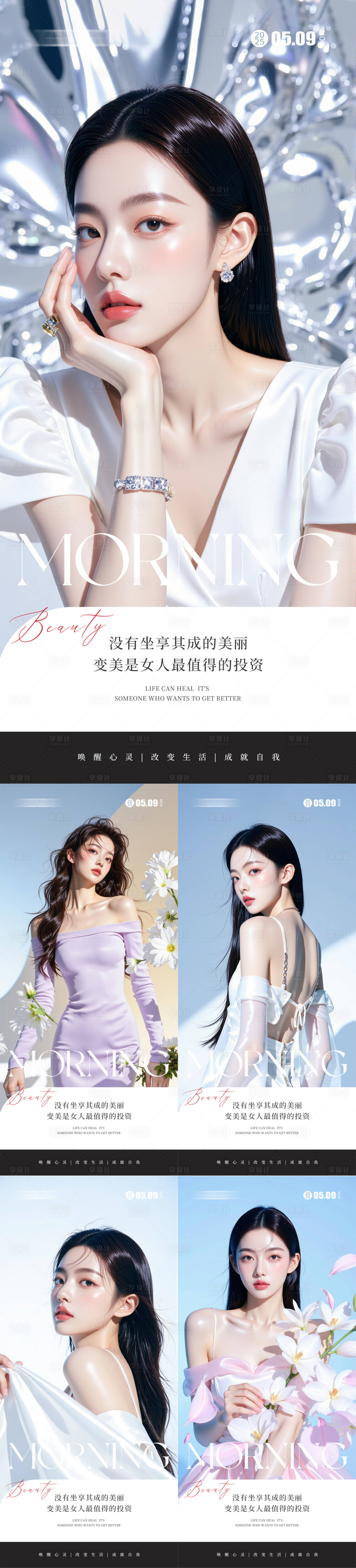 源文件下载【享设计】搜索编号：84190030611441650【医美早安人物系列海报】