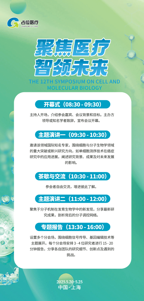 源文件下载【医疗细胞健康医美绿色会议流程】编号：52960030784713656