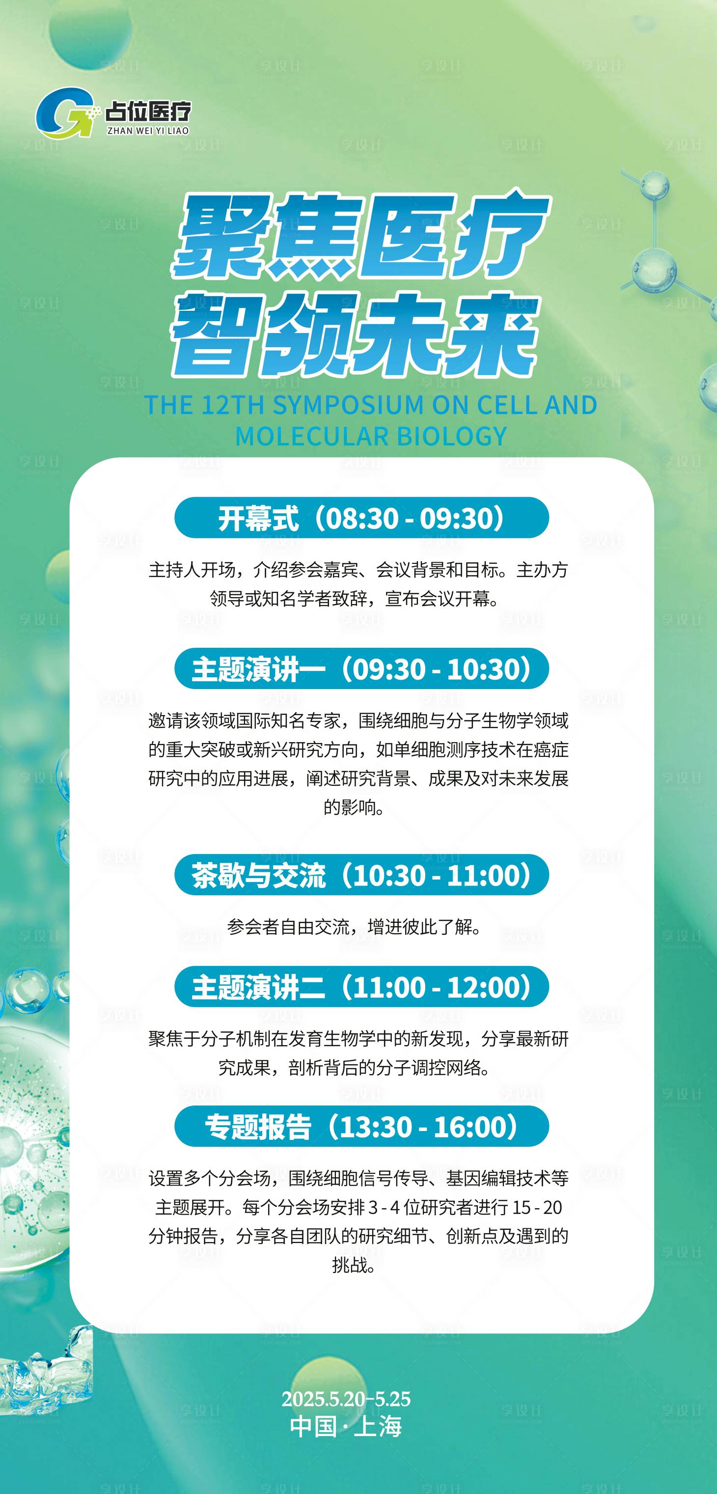 源文件下载【享设计】搜索编号：52960030784713656【医疗细胞健康医美绿色会议流程】