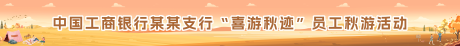 源文件下载【秋游横幅】编号：47850030548866063